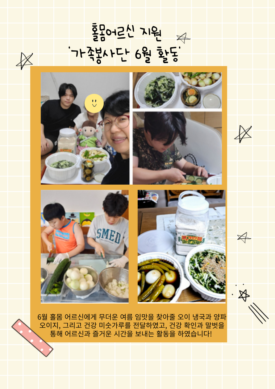 [위기 및 독거노인] 6월 가족봉사단 세대방문프로그램