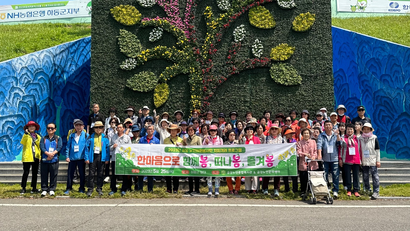 [노인자봉] 지지격려 프로그램 <함께봄, 떠나봄, 즐겨봄>