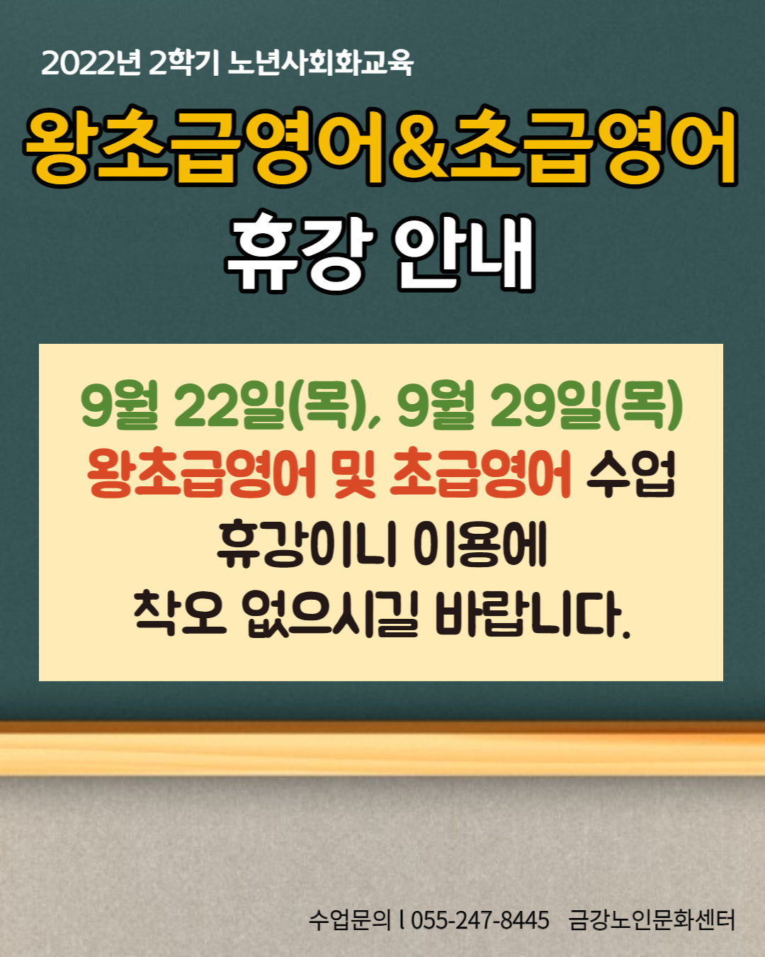 [사업안내] 2022년 2학기 왕초급영어&초급영어 휴강 안내#1