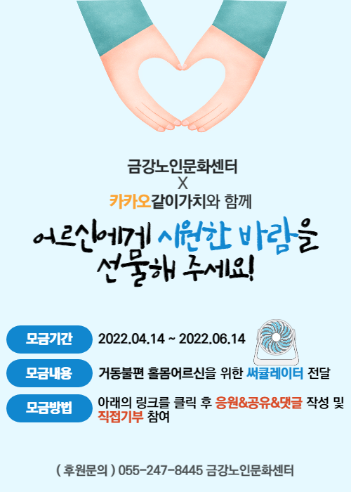 [사업안내] 어르신에게 시원한 바람을 선물해주세요#1