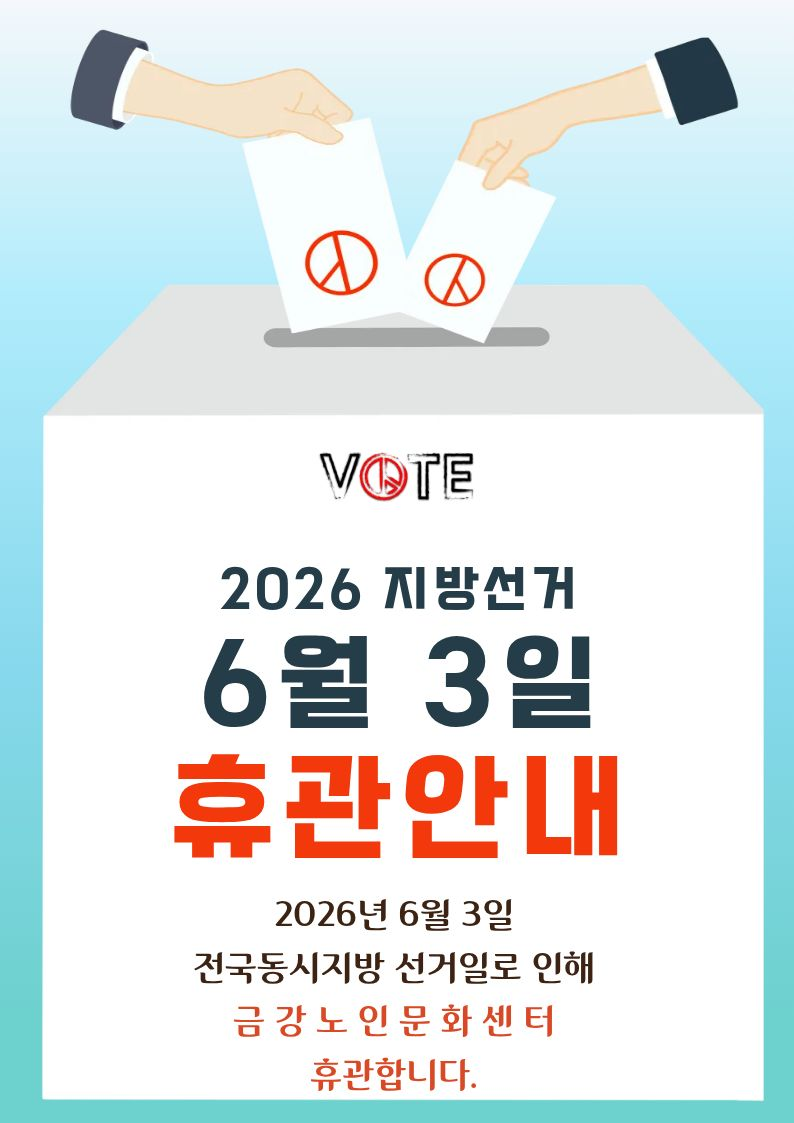[휴관공지]제9회 전국동시지방선거 휴관 안내#1