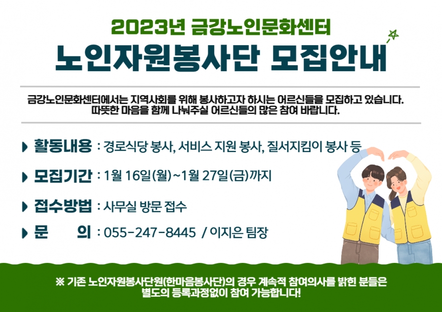 [사업안내] 2023년 노인자원봉사단 모집 안내#1