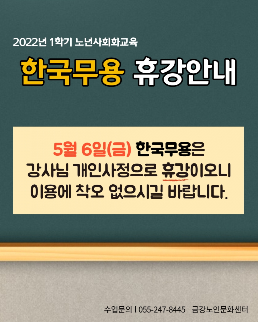 [공지사항] 노년사회화교육 프로그램 한국무용 휴강안내#1