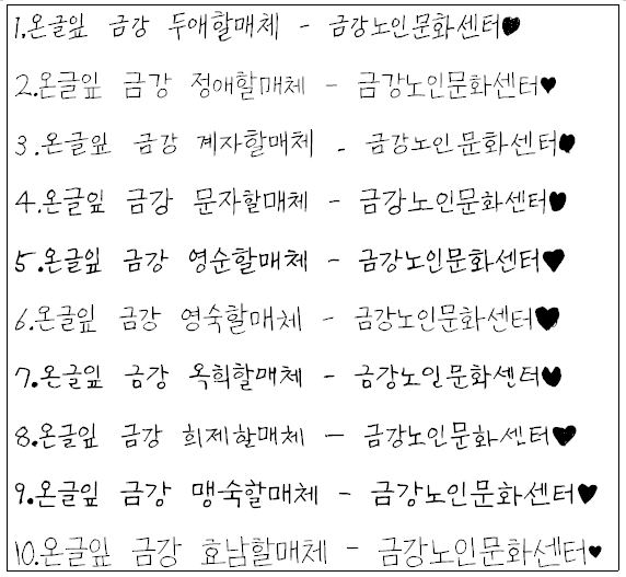 [사업안내] 내 손은 금손 금강 할매체 배포 안내#1