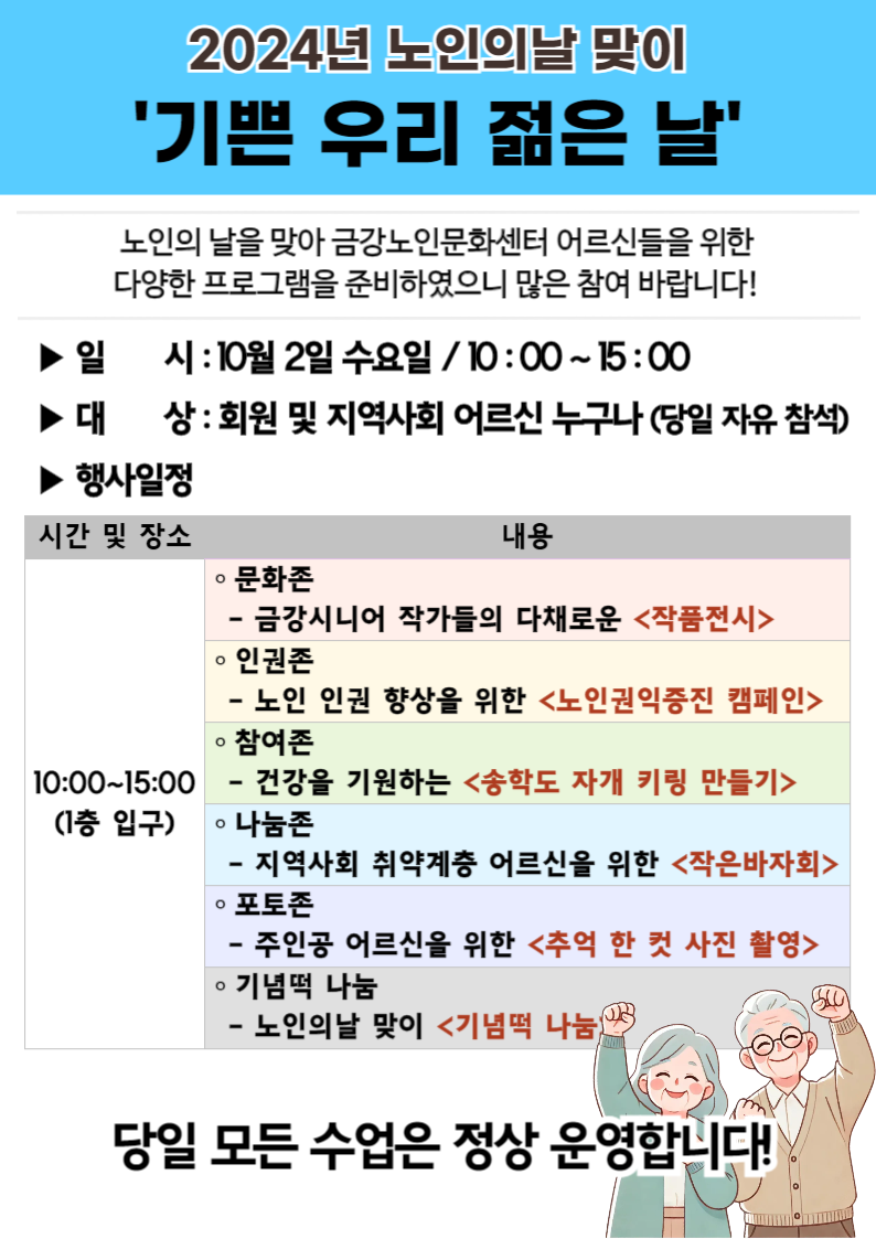 [특별기획] 2024 노인의날 맞이 행사 안내#1