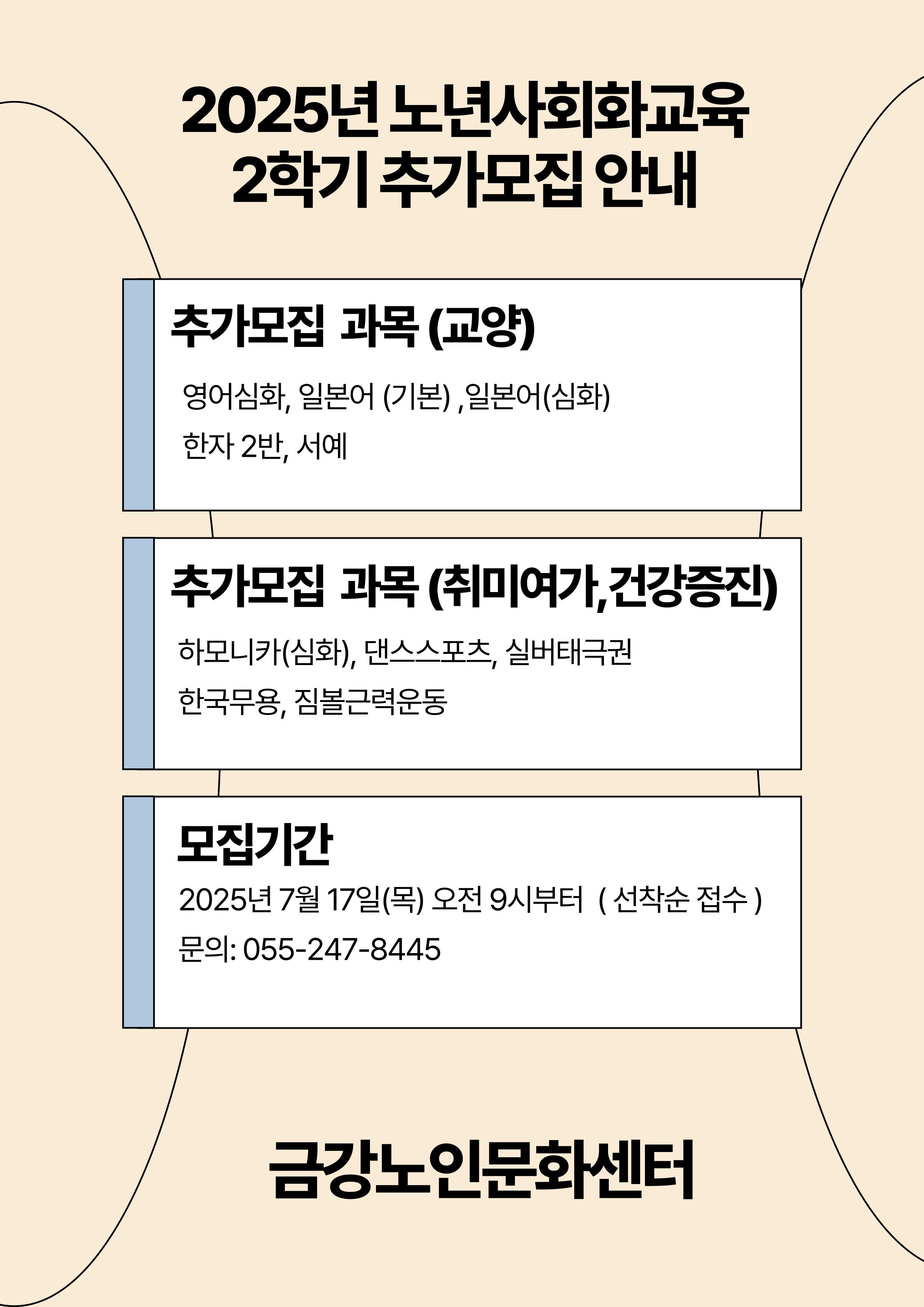 [사업안내] 2025년 2학기 노년사회화교육 추가모집 안내#1