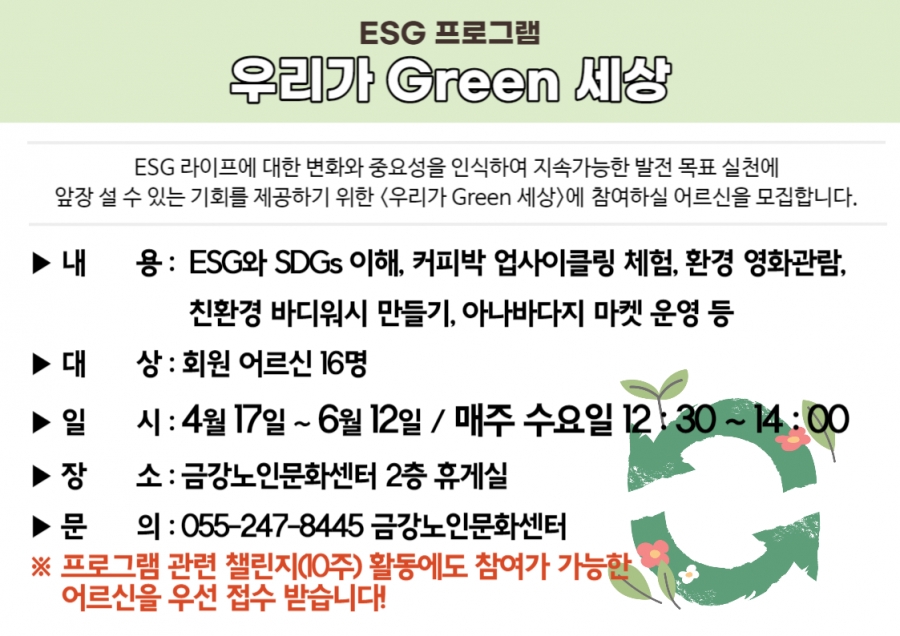 [사업안내] ESG 프로그램 <우리가 Green 세상> 참여자 모집#1