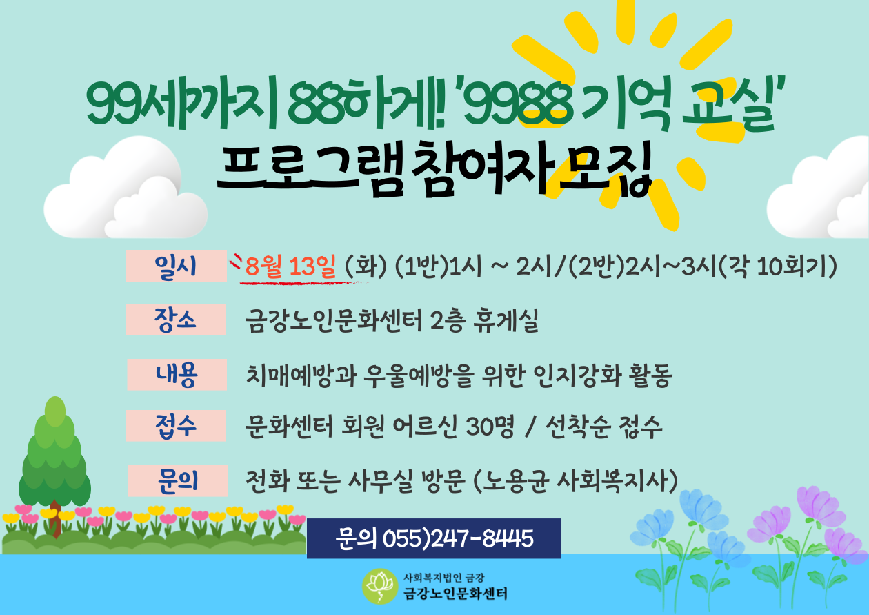 치매예방 인지활동 프로그램 <9988 기억 교실> 참여자 모집#1
