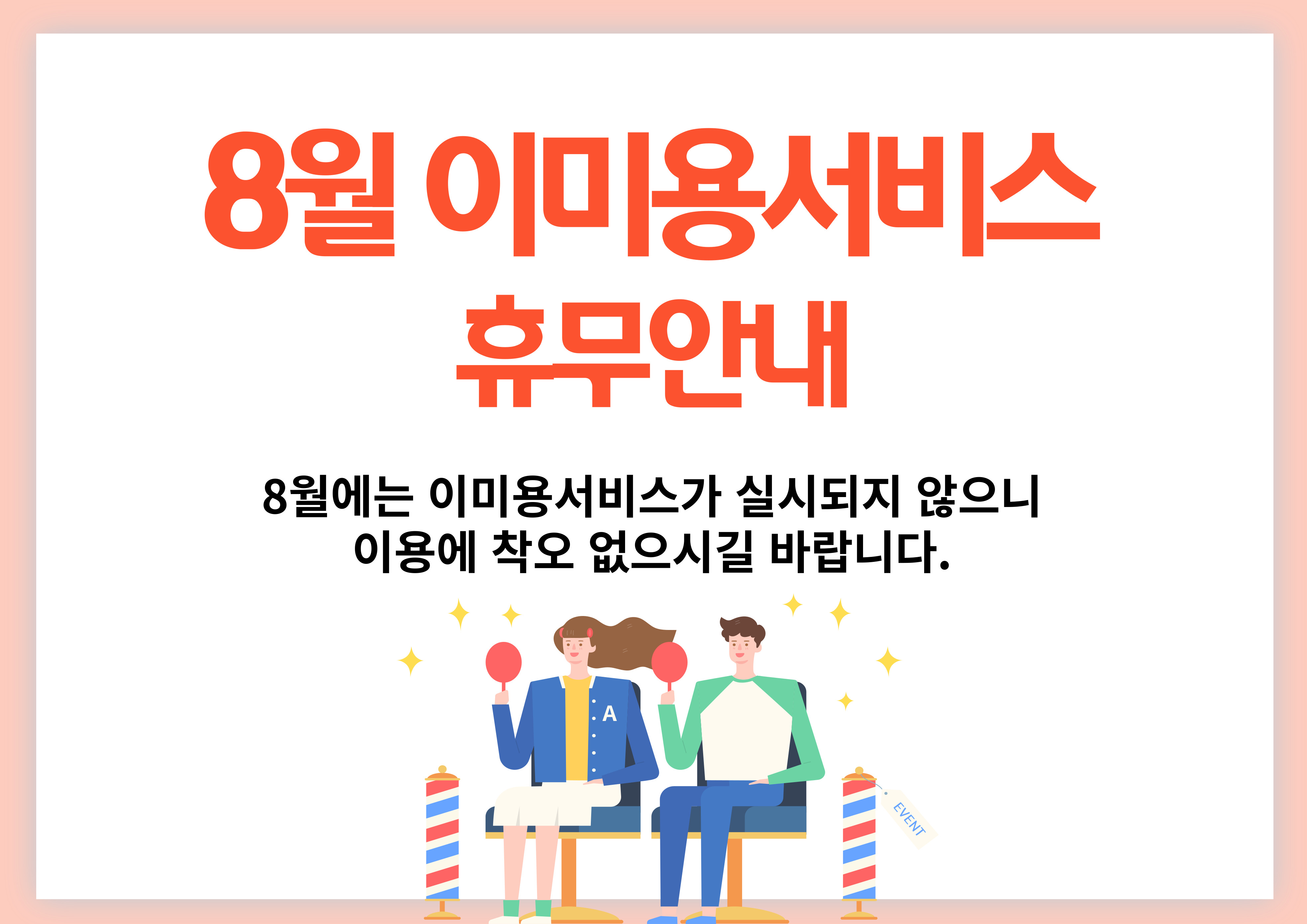[공지사항] 8월 이미용서비스 휴무안내#1