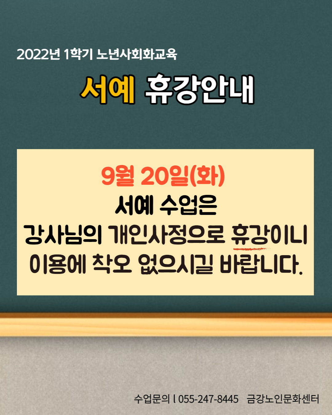 [사업안내] 2022년 2학기 서예 휴강 안내#1