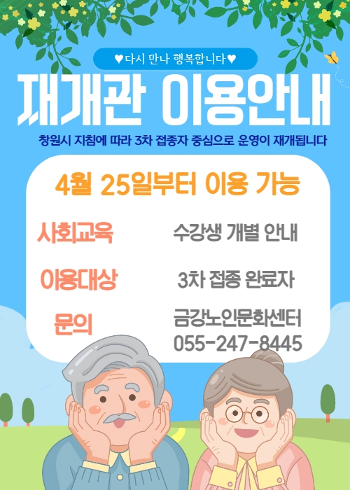[공지사항] 금강노인문화센터 재개관 안내#1