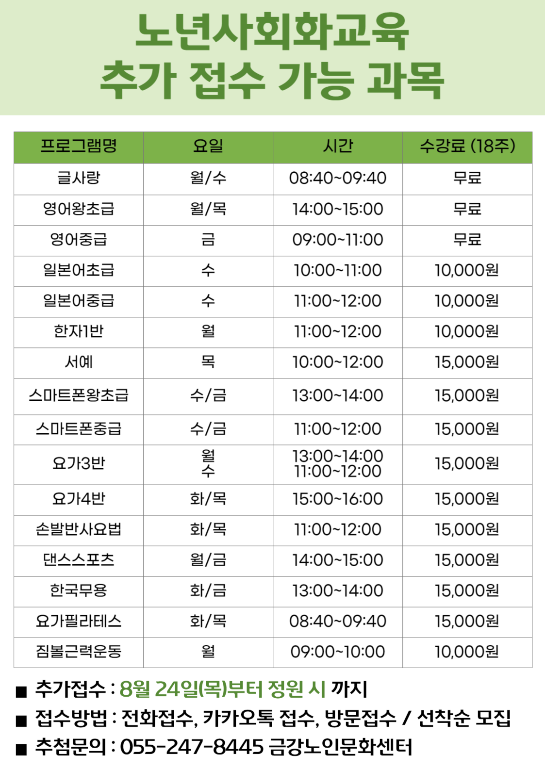 [사업안내] 노년사회화교육 추가 접수 가능 과목 안내#1