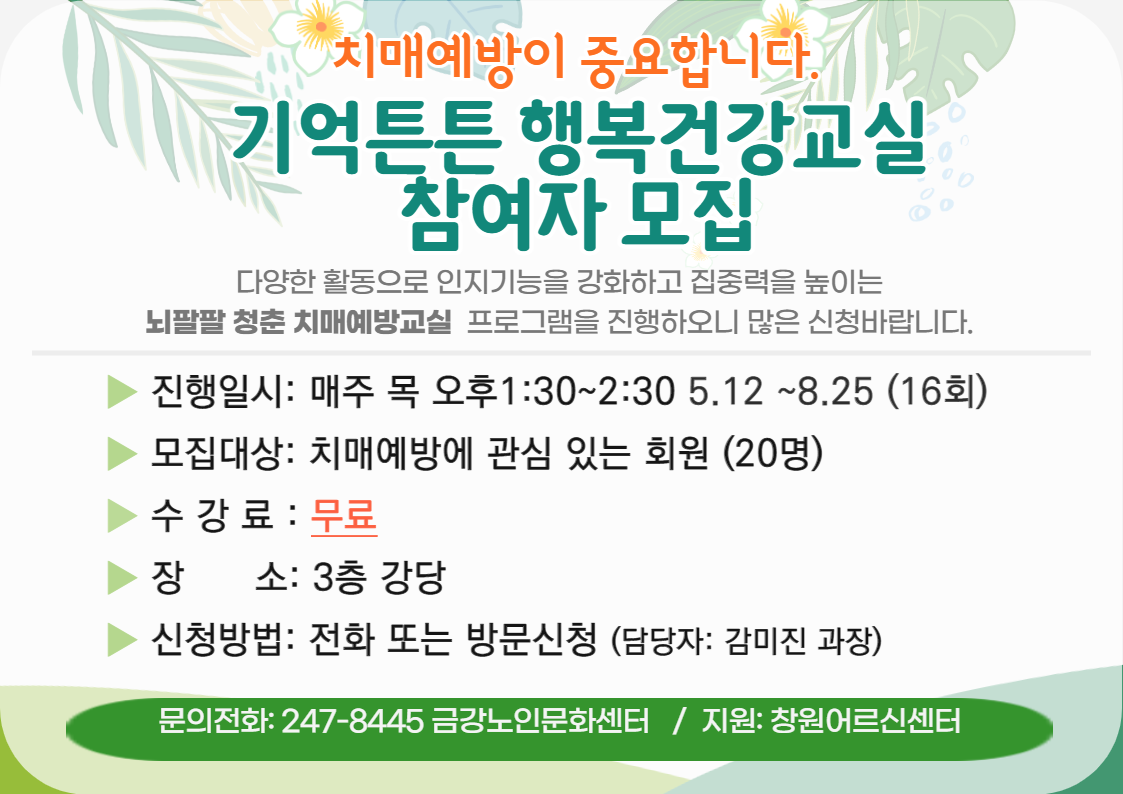 [사업안내] 기억튼튼 행복건강교실 참여자 모집#1