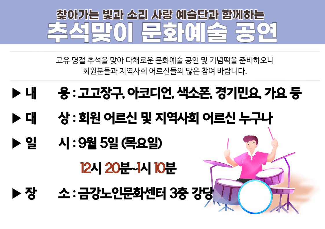 [사업안내] 추석맞이 문화예술 공연 안내#1