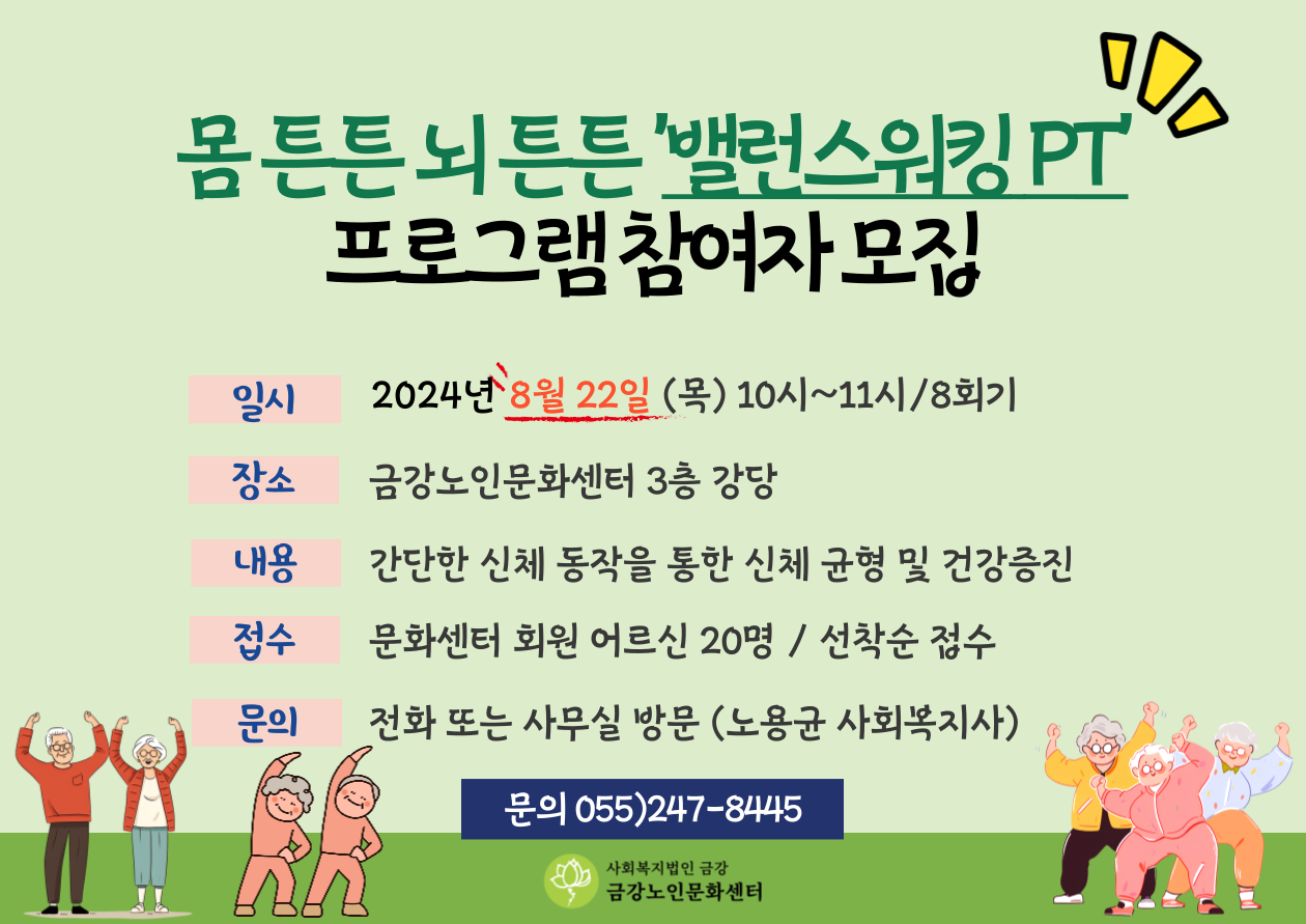 [공지사항] 건강증진 프로그램 <몸 튼튼 뇌 튼튼 밸런스워킹 PT> 참여자 모집#1