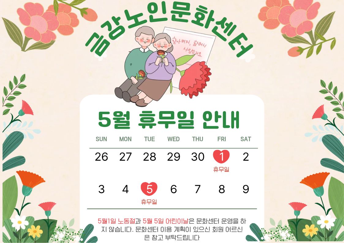 [공지사항] 5월 금강노인문화센터 휴무일 안내#1