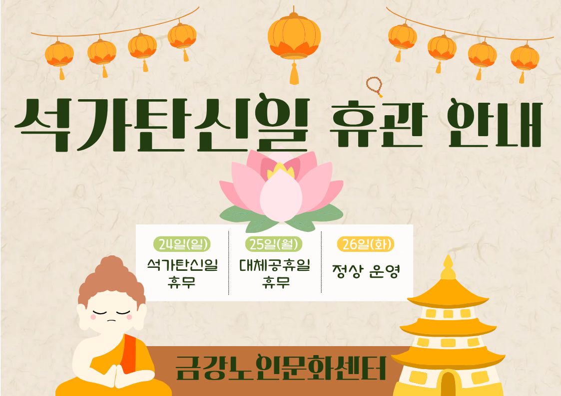 [휴관공지] 석가탄신일 대체휴무로 인한 휴관#1