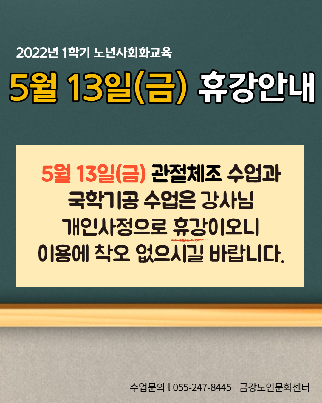[사업안내] 노년사회화교육 프로그램 휴강안내#1