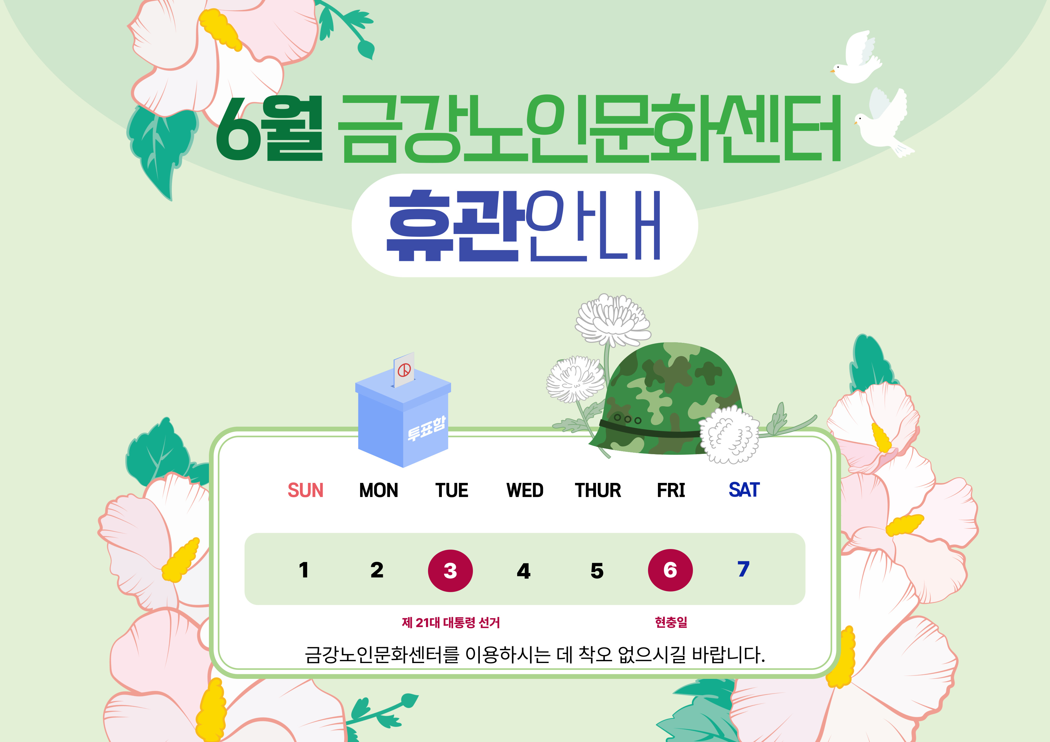 [공지사항] 6월 금강노인문화센터 휴관 안내#1