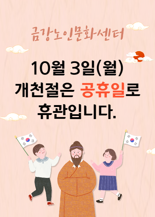 [공지사항] 개천절 휴관안내#1