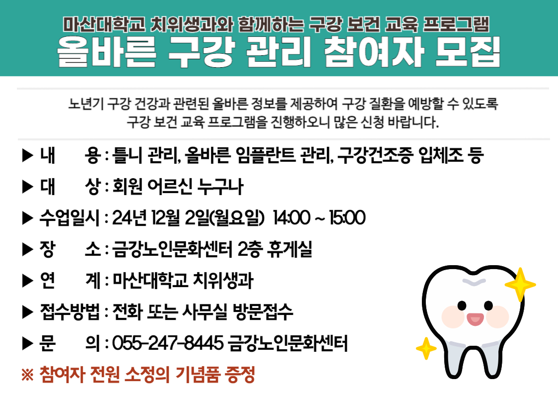 [사업안내] 구강 관리 교육 참여자 모집#1