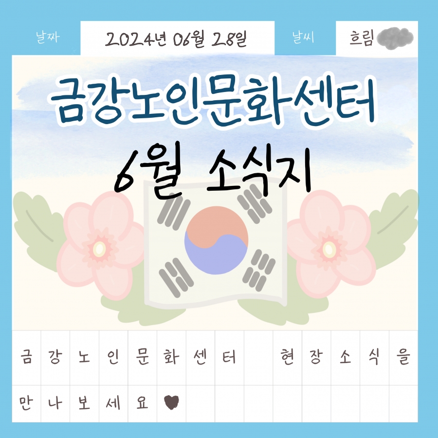 [공지사항] 6월 소식지#1